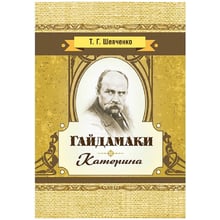 Тарас Шевченко: Гайдамаки. Катерина: Производитель Центр навчальної літератури (ЦУЛ)