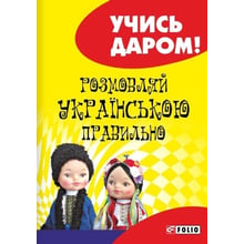 Любов Савченко: Розмовляй українською правильно