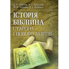 Лубська, Лубська, Лубська, Білозор: Історія біблійна Старого та Нового завітів: Виробник Центр навчальної літератури (ЦУЛ)