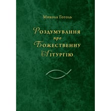 Микола Гоголь: Роздумування про Божественну Літургію: Виробник Свічадо