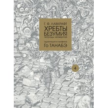 Говард Лавкрафт: Хребты безумия. Тетрадь четвертая: Производитель Фабрика комиксов