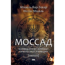 Міхаель Бар-Зохар, Ніссім Мішаль: Моссад. Найвидатніші операції ізраїльської розвідки: Виробник Наш формат