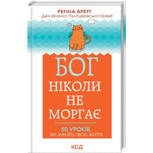 Регіна Бретт: Бог ніколи не моргає. 50 уроків, які змінювати твоє життя: Виробник Клуб семейного досуга