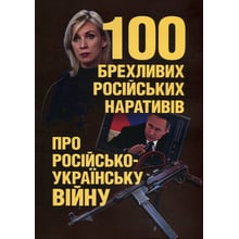 Романишин, Черевичний, Остапчук: 100 брехливих російських наративів про російсько-українську війну: Производитель Скіф