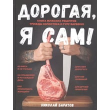 Микола Баратов: Дорога, я сам! Книга чоловічих рецептів тричі холостяка та гуру барбекю: Виробник Феникс