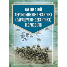 Тактика дій аеромобільно-десантних (парашутно-десантних) підрозділів: Производитель Скіф