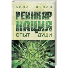 Анна Ясная: Реинкарнация. Опыт Души: Производитель Лотос