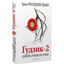 Ірен Роздобудько: Ґудзік-2. Десять років тому: Виробник Нора-друк