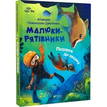 Аґнешка Ножинська-Дем'янюк: Малюки-рятівники. Подорож до океану: Виробник Виват