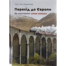 Луук ван Мідделар: Перехід до Європи. Як континент став союзом: Виробник Дух і Літера