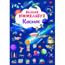 Великий віммельбух. Космос: Виробник Кристал Бук