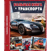 Велика книга транспорту. Енциклопедія