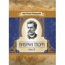 Іван Нечуй-Левицький: Вибрані твори. Том 3: Виробник Центр навчальної літератури (ЦУЛ)