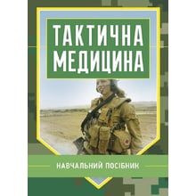 В. Д. Шищук, С. І. Редько: Тактична медицина. Навчальний посібник: Производитель Скіф