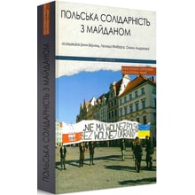 Польська солідарність із Майданом: Виробник Дух і Літера