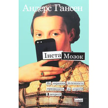 Андерс Гансен: Інстамозок. Як екранах залежність виробляти до стресів и депресії: Виробник наш формат