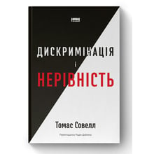 Томас Совелл: Дискримінація та нерівність: Виробник Наш формат