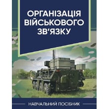 Організація військового зв’язку. Навчальний посібник: Производитель Скіф