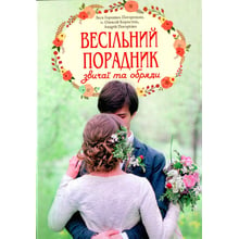 Коростиль, Горошко-Погорецька, Погорілко: Весільний порадник. Звичаї та обряди: Виробник Свічадо