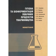 Гігієна та біоферментація побічних продуктів тваринництва. Монографія: Виробник Центр навчальної літератури (ЦУЛ)