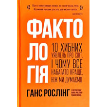 Уля Рослінг, Анна Рослінг-Рьонлюнд, Ганс Рослінг: Фактологія. 10 Хибне уявлень про світ, і чому все набагато краще, чем ми думаємо: Виробник наш формат