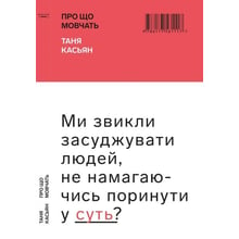 Таня Касьян: Про що мовчать: Виробник Форс Україна