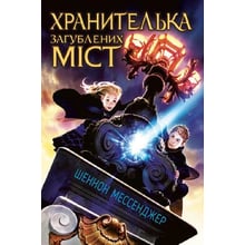 Шеннон Мессенджер: Хранітелька загублених міст. книга 1: Виробник Рідна мова