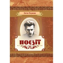 Євген Плужник: Поезії: Производитель Центр навчальної літератури (ЦУЛ)