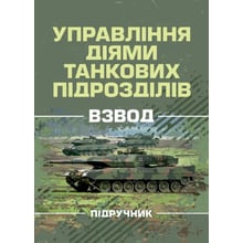 Управління діями танкових підрозділів. Взвод: Производитель Скіф