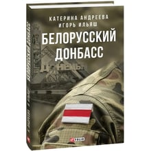 Катерина Андрєєва, Ігор Ілляш: Білоруський Донбас: Виробник Фолио