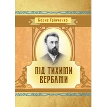 Борис Грінченко: Під тихими вербами: Производитель Центр навчальної літератури (ЦУЛ)