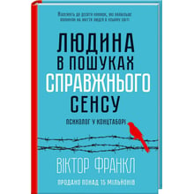 Вiктор Франкл: Людина в пошуках справжнього СЕНС. Психолог у концтаборі: Виробник Клуб семейного досуга