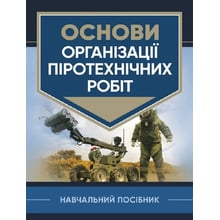 Основи організації піротехнічних робіт. Навчальний посібник: Производитель Скіф