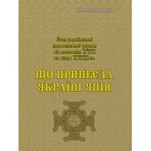 В. Б. Антонович: Що принесла Україні унія: Виробник Центр навчальної літератури (ЦУЛ)