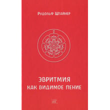 Рудольф Штайнер: Евритмія як видимий спів: Виробник НАІРІ