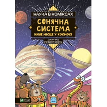 Розмарі Моско: Наука у коміксах. Сонячна система. Наше місце у космосі: Виробник Виват