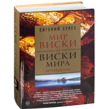 Світ віскі і віскі світу. Путівник: Виробник Ексмо