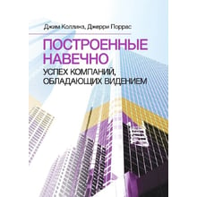 Джим Коллінз, Джеррі Поррас: Побудовані назавжди. Успіх компаній, які мають бачення: Виробник Сварог