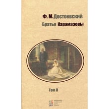 Федір Достоєвський: Брати Карамазови. У 2 томах. Том 2: Виробник Київський будинок книги