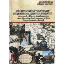 Марія Юрійчук, Віктор Ткаченко: Сімейні звичаї та обряди Південно-Західного Поділля. Монографія: Виробник КНТ