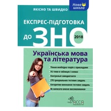 Експрес підготовка до ЗНО. Українська мова та література