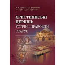 Християнські церкви. Устрій та правовий статус: Виробник Центр навчальної літератури (ЦУЛ)