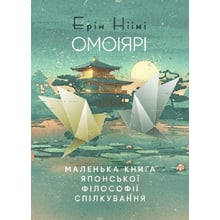 Ерін Ніімі Лонгхерст: Омоіярі. Маленька книга японської філософії спілкування: Виробник КНТ