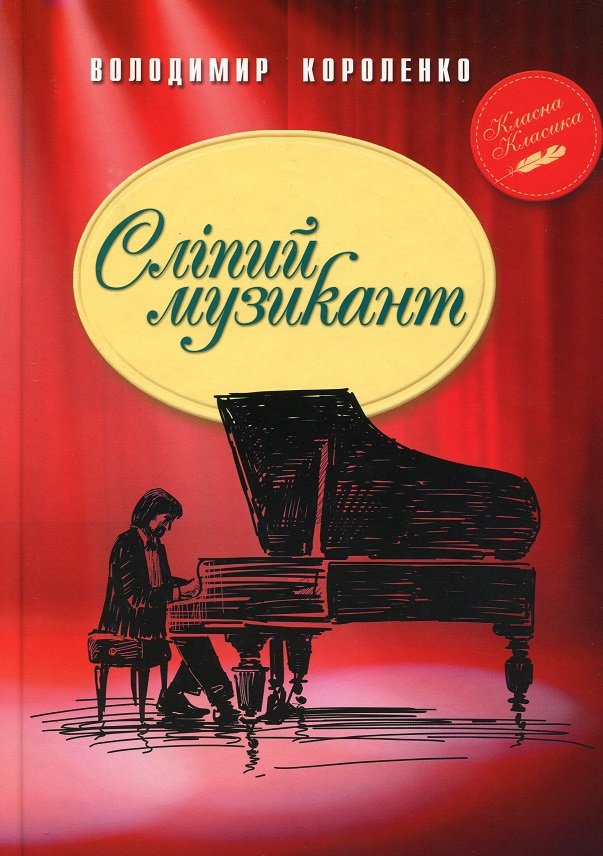 Володимир Короленко: Сліпий музикант: Производитель Рідна мова