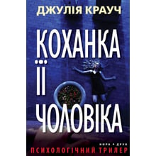 Джулія Крауч: Коханка ее Чоловіка: Виробник Нора-друк