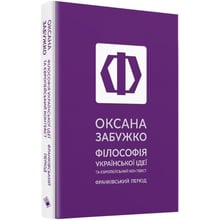 Оксана Забужко: Філософія української ідеї: Виробник Комора