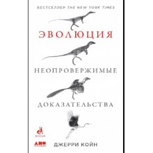 Джерри Койн: Эволюция. Неопровержимые доказательства