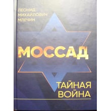 Леонід Млечин: Мосад. Таємна війна: Виробник КНТ