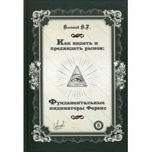 Костянтин Кондаков: Як бачити і передбачити ринок: Фундаментальні індикатори Форекс