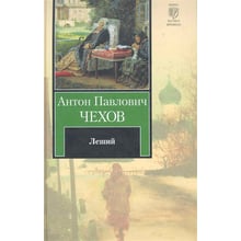 Антон Чехов: Лісовик: Виробник АСТ